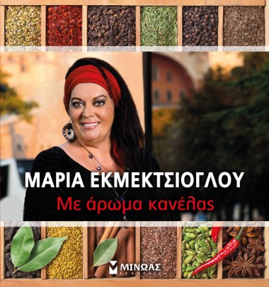 ΜΕ ΑΡΩΜΑ ΚΑΝΕΛΑΣ