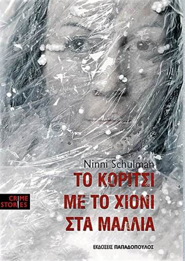 ΤΟ ΚΟΡΙΤΣΙ ΜΕ ΤΟ ΧΙΟΝΙ ΣΤΑ ΜΑΛΛΙΑ