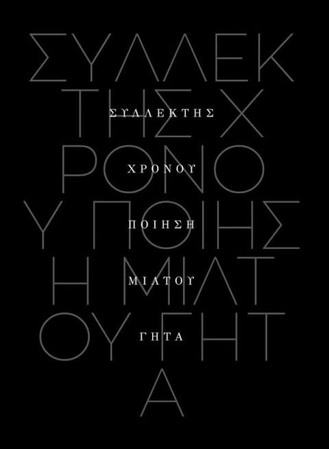 ΜΙΛΤΟΣ ΓΗΤΑΣ ΣΥΛΛΕΚΤΗΣ ΧΡΟΝΟΥ