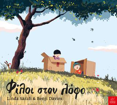 ΦΙΛΟΙ ΣΤΟ ΛΟΦΟ - ΙΚΑΡΟΣ