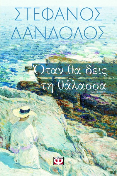 ΟΤΑΝ ΘΑ ΔΕΙΣ ΤΗ ΘΑΛΑΣΣΑ.jpg