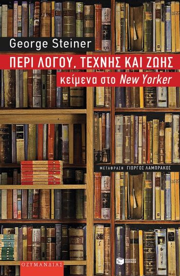 ΠΕΡΙ ΛΟΓΟΥ, ΤΕΧΝΗΣ ΚΑΙ ΖΩΗΣ GEORGE STEINER.jpg