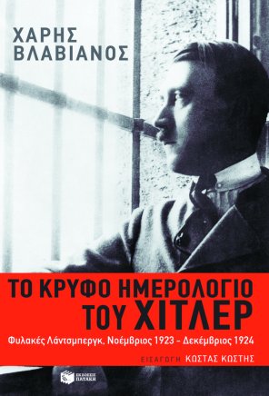 ΤΟ ΚΡΥΦΟ ΗΜΕΡΟΛΟΓΙΟ ΤΟΥ ΧΙΤΛΕΡ.jpg