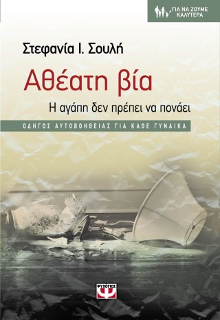 Αθέατη βία.jpg