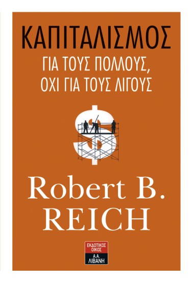 ΚΑΠΙΤΑΛΙΣΜΟΣ ΓΙΑ ΤΟΥΣ ΠΟΛΛΟΥΣ, ΟΧΙ ΓΙΑ ΤΟΥΣ ΛΙΓΟΥΣ.jpg
