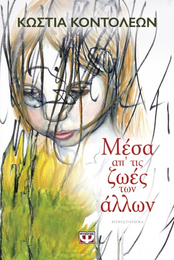 Μέσα απ' τις ζωές των άλλων.jpg