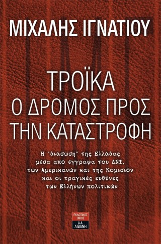ΤΡΟΙΚΑ Ο ΔΡΟΜΟΣ ΠΡΟΣ ΤΗΝ ΚΑΤΑΣΤΡΟΦΗ.jpg