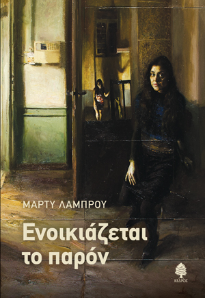 lamprou_enoikiazetai_to_paron