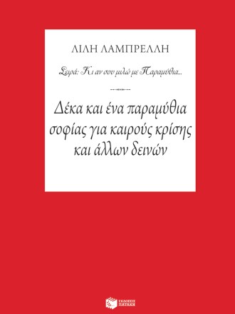 %ce%b4%ce%ad%ce%ba%ce%b1-%ce%ba%ce%b1%ce%b9-%ce%ad%ce%bd%ce%b1-%cf%80%ce%b1%cf%81%ce%b1%ce%bc%cf%8d%ce%b8%ce%b9%ce%b1-%cf%83%ce%bf%cf%86%ce%af%ce%b1%cf%82-%ce%b3%ce%b9%ce%b1-%ce%ba%ce%b1%ce%b9%cf%81