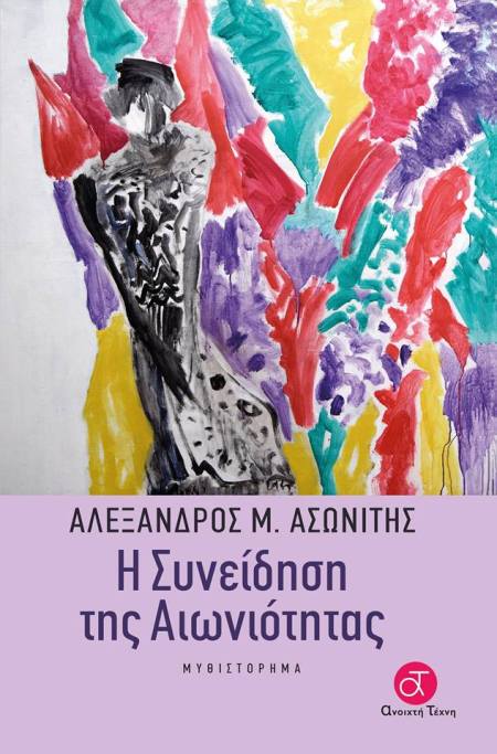 %ce%b7-%cf%83%cf%85%ce%bd%ce%b5%ce%af%ce%b4%ce%b7%cf%83%ce%b7-%cf%84%ce%b7%cf%82-%ce%b1%ce%b9%cf%89%ce%bd%ce%b9%cf%8c%cf%84%ce%b7%cf%84%ce%b1%cf%82-%ce%b1%cf%83%cf%89%ce%bd%ce%af%cf%84%ce%b7%cf%82