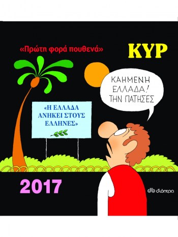ημερολογιο κυρ 2017.png