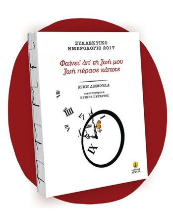 ΚΙΚΗ ΔΗΜΟΥΛΑ ΗΜΕΡΟΛΟΓΙΟ.jpg