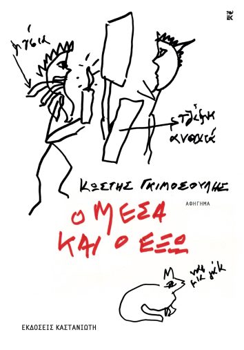 Ο ΜΕΣΑ ΚΑΙ Ο ΕΞΩ.jpg