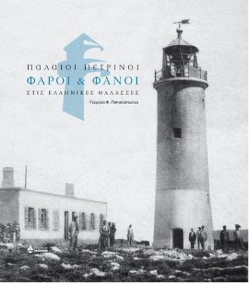 παλαιοί φάροι και φανοί.jpg