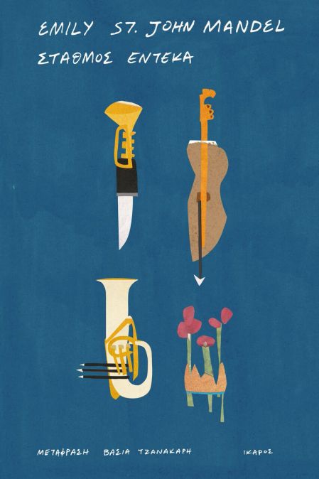 σταθμός έντεκα.jpeg