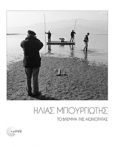 το βλέμμα της αιώνιοτητας.jpg