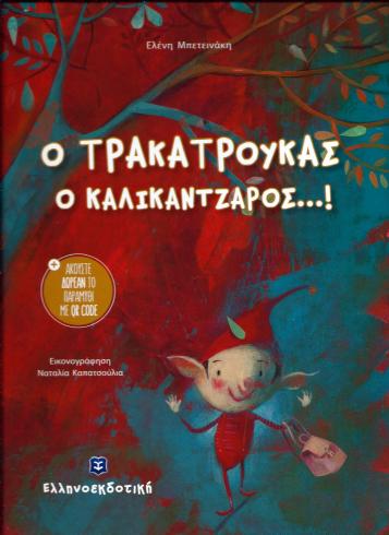 τρακατρούκας 1 (2).jpg