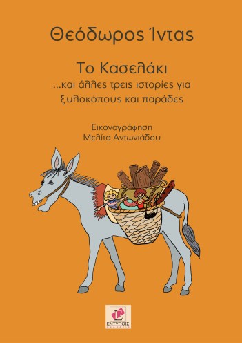 kaselaki-eksofyllo-2016