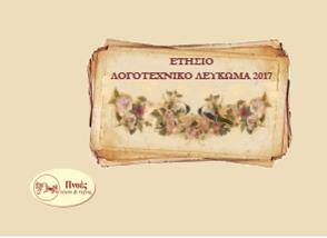 logotexniko-leykoma-pnoes-logou-kai-texnis