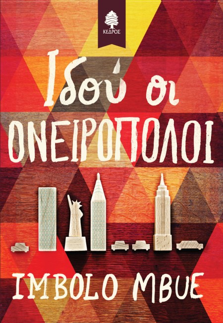 mbue_idou_oi_oneiropoloi.jpg