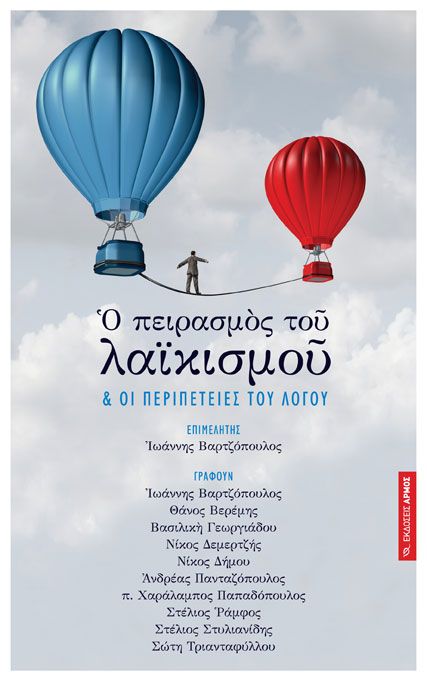 o-peirasmos-toy-laikismoy-.jpg