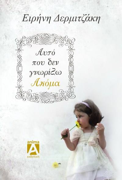 Αυτό που δεν γνωρίζω ακόμα E-01.jpg