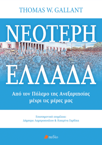 Νεότερη_Ελλάδα.png