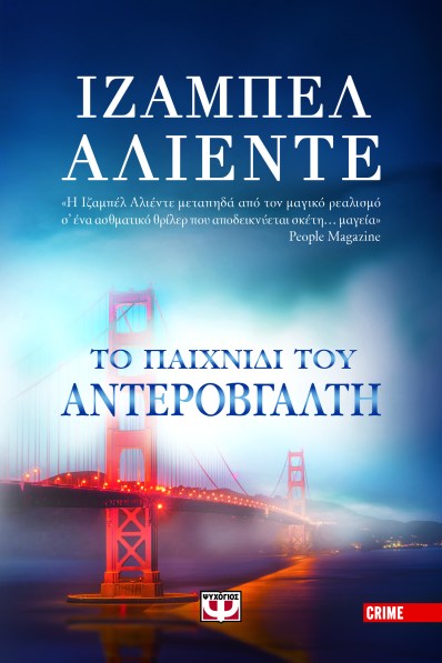 ΤΟ ΠΑΙΧΝΙΔΙ ΤΟΥ ΑΝΤΕΡΟΒΓΆΛΤΗ.jpg