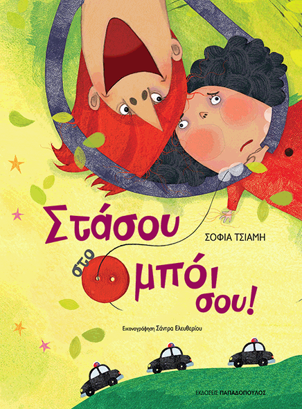 ΣΤΑΣΟΥ ΣΤΟ ΜΠΟΙ ΣΟΥ.jpg