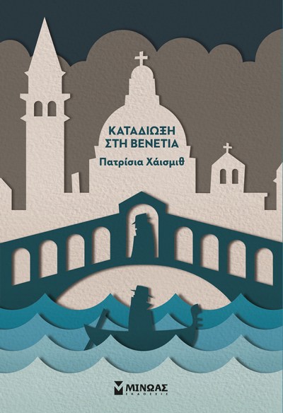 καταδίωξη στη Βενετία