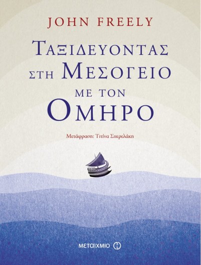 ταξιδεύοντας με τον Όμηρο στη Μεσόγειο