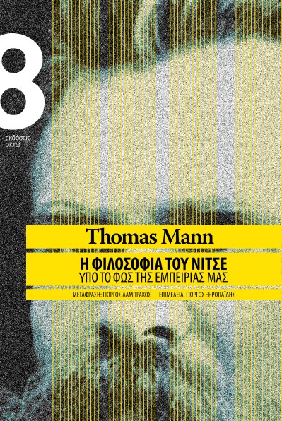 FINAL ΕΞΩΦΥΛΛΟ THOMAS MANN .jpg