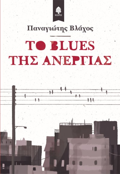 vlachos_to_blues_tis_anergias.jpg
