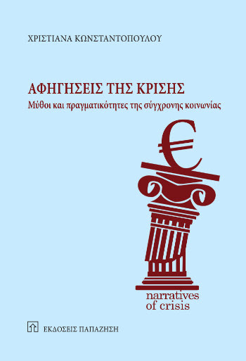 afigiseis tis krisis.jpg