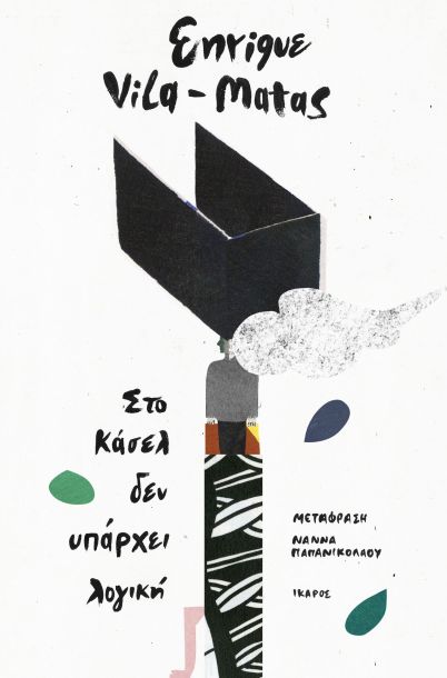 Στο Κάσελ δεν υπάρχει λογική.jpg