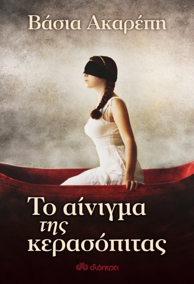 Το αίνιγμα της κερασόπιτας.png