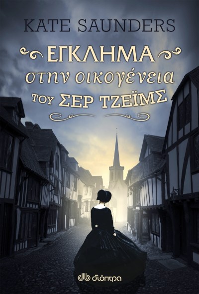 Έγκλημα στην οικογένεια του σερ Τζέιμς.png