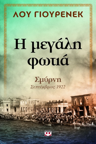 Η μεγάλη φωτιά.jpg