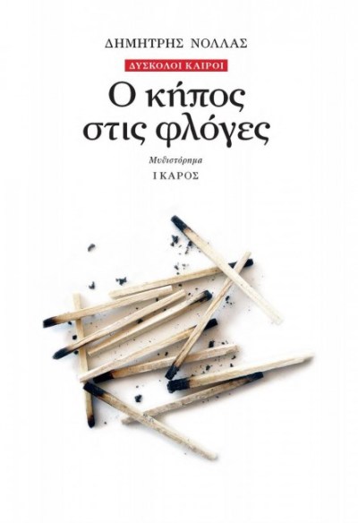 Ο κήπος στις φλόγες