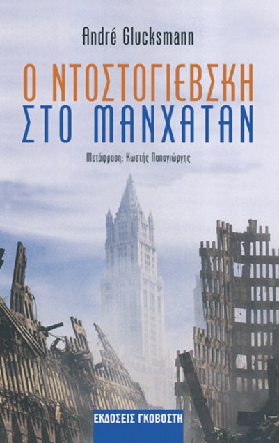 Ο Ντοστογιέβσκη στο Μανχάταν.jpg