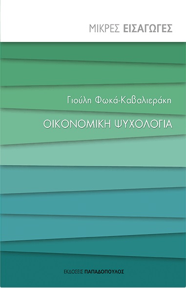 Οικονομική ψυχολογία.jpg