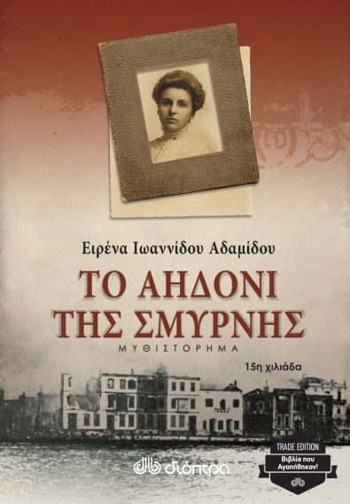 Το αηδόνι της Σμύρνης.png