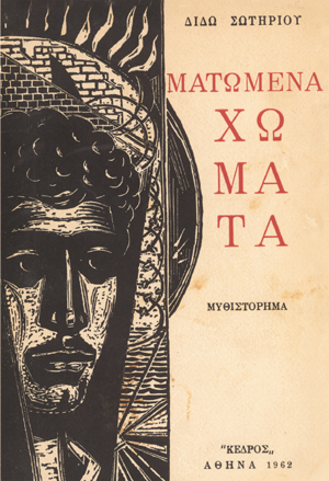 Sotiriou-dido-matomena-homata-1962.jpg
