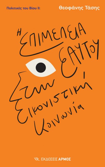 Η επιμέλεια εαυτού στην εικονιστική κοινωνία