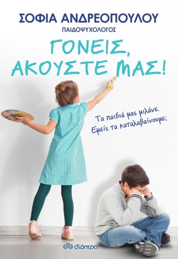 Γονείς, ακούστε μας.png