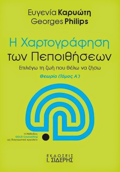 Η ΧΑΡΤΟΓΡΑΦΗΣΗ ΤΩΝ ΠΕΠΟΙΘΗΣΕΩΝ Α.jpg