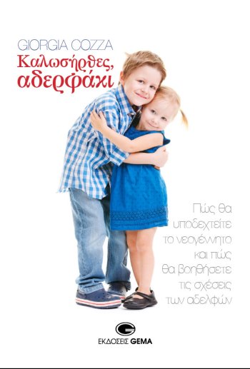 Καλωσήρθες αδερφάκι.jpg