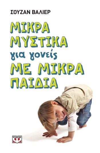 Μικρά μυστικά για γονείς με μικρά παιδιά.jpg