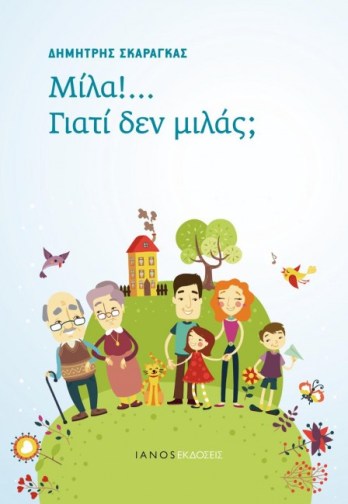 ΜΙΛΑ ΓΙΑΤΙ ΔΕΝ ΜΙΛΑΣ.jpg