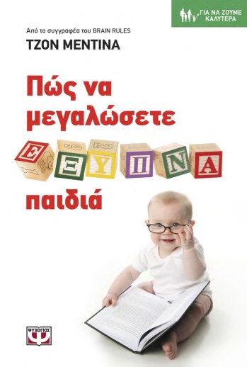 Πώς να μεγαλώσετε έξυπνα παιδιά.jpg